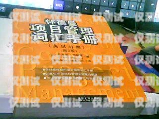 電銷行業(yè)電話卡選擇指南電銷辦什么電話卡比較好用