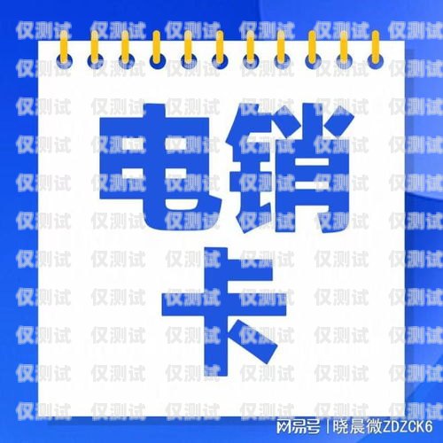 不封號(hào)手機(jī)卡電銷卡——解決電銷難題的利器不封號(hào)手機(jī)卡電銷卡能用嗎