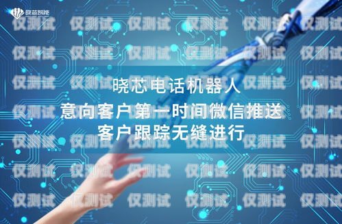 攜手智能電話機器人，共創泉州商業新未來泉州智能電話機器人合作公司