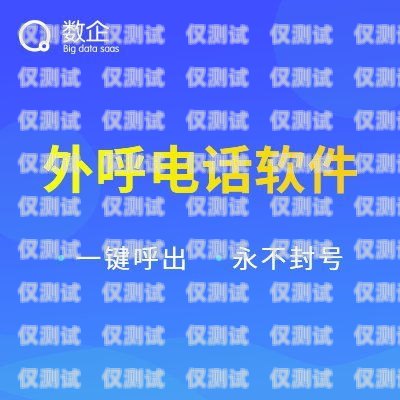 外呼系統電銷防封號，保障業務持續發展的關鍵電銷外呼防封號軟件下載