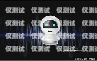 打造智能語音助手，開啟電話機(jī)器人新時(shí)代做電話機(jī)器人賺錢嗎