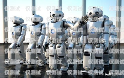 智能 AI 電銷機器人，提升銷售效率的利器智能ai電銷機器人怎么樣使用的