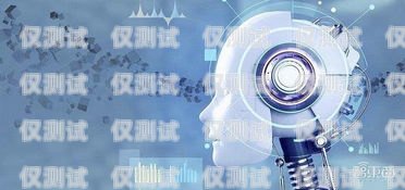 修文縣電話機器人，提升客戶體驗的最佳選擇機器人電話多少錢