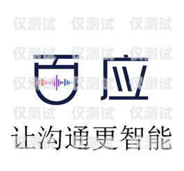 昆明百應(yīng)電話機器人管理昆明百應(yīng)電話機器人管理有限公司