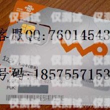 武威電話電銷卡是一種專門為電話銷售人員設計的電話卡，它具有以下優(yōu)點，武威電話電銷卡在哪里辦
