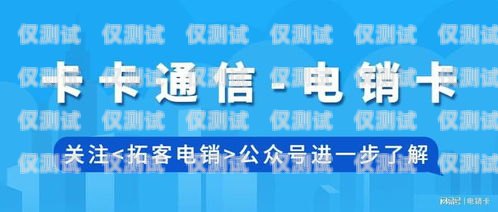 探索惠州電銷卡購買平臺電話——為你的業(yè)務(wù)提供高效通訊解決方案惠州 電銷卡購買平臺電話號碼