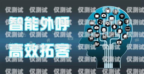 財稅財務(wù)電銷機(jī)器人外呼系統(tǒng)，提升效率與精準(zhǔn)度的利器財務(wù)機(jī)器人銷售