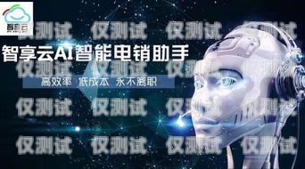 電銷電話機器人，助力銷售的新工具還是騷擾的源頭？電銷電話機器人怎么樣的好用