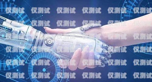 北京 ai 電銷機器人系統，提升銷售效率的創新利器北京ai電銷機器人系統招聘