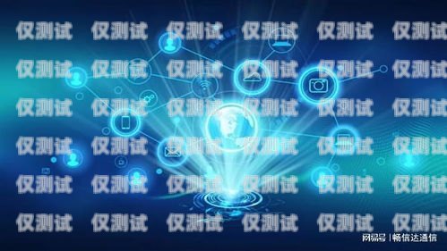 語音外呼系統圖片素材高清，提升溝通效果的關鍵語音外呼系統圖片素材高清版