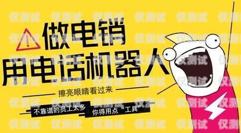 河東區機器人電銷外包招聘，開啟未來銷售的新篇章河東區機器人電銷外包招聘信息