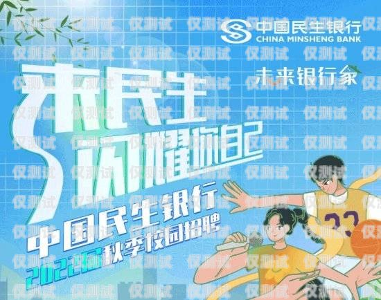 長(zhǎng)沙民生信用卡電銷招聘，開啟金融行業(yè)的新征程長(zhǎng)沙民生銀行信用卡