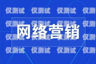 選擇易寵電銷(xiāo)卡，開(kāi)啟高效銷(xiāo)售新時(shí)代易寵電銷(xiāo)卡推薦理由