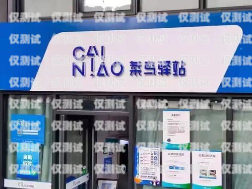 菜鳥驛站電話機器人是否可信？菜鳥驛站 電話 機器人