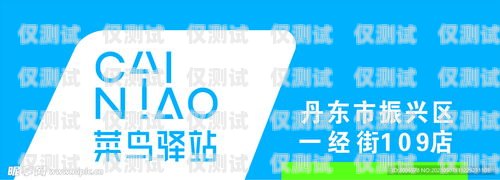 菜鳥驛站電話機器人是否可信？菜鳥驛站 電話 機器人