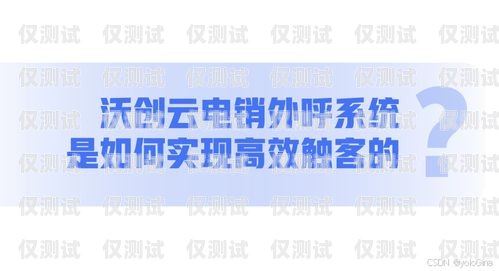 哈爾濱外呼電銷(xiāo)系統(tǒng)軟件——提升銷(xiāo)售效率的利器哈爾濱外呼公司