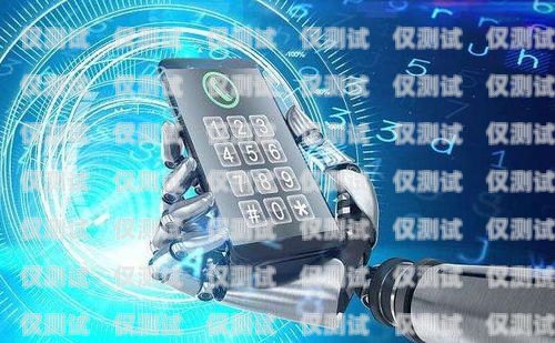 瀚語 AI 電銷機器人，助力企業提升銷售效率的利器語音電銷機器人