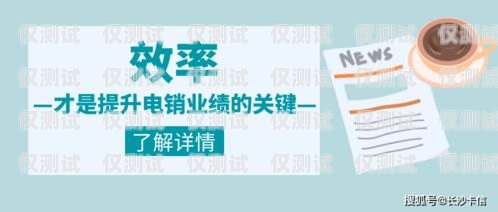 掌握正規(guī)電銷卡話術(shù)，提升銷售效果電銷卡話術(shù)開場白
