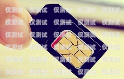 西安電銷手機卡，通訊新選擇，助力業務拓展西安 電銷手機卡在哪里辦