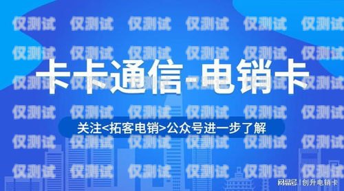 天恒通信電銷卡，助力企業銷售的利器天恒通信電銷卡怎么樣
