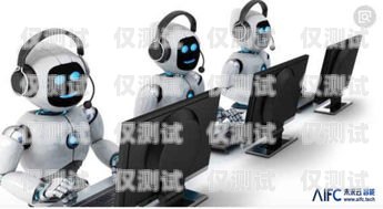 保定電銷機器人出租，提升銷售效率的新選擇保定電銷機器人出租電話