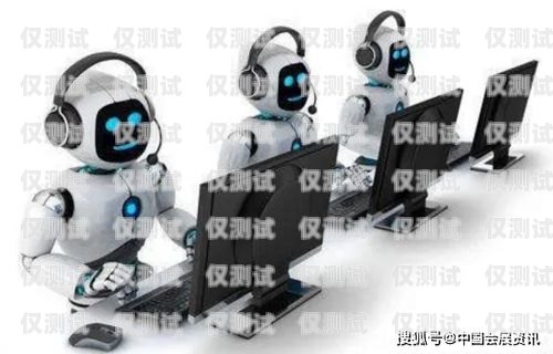 中國電話機器人，創新與挑戰電話機器人排行