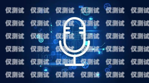 武漢智能外呼系統軟件，提升銷售與客服效率的利器智能外呼系統多少錢