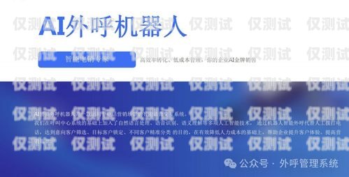 福州 ai 電銷機(jī)器人外呼系統(tǒng)，提升銷售效率的創(chuàng)新解決方案福州ai電銷機(jī)器人外呼系統(tǒng)維修