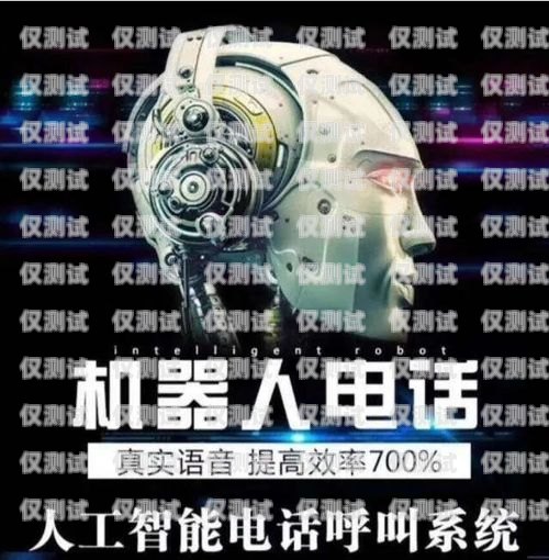 寧波機器人外呼系統費用，優化營銷與提升效率的明智選擇機器人外呼系統多少錢一個月