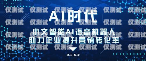 陜西 ai 電話機器人供應商——助力企業(yè)提升銷售效率的最佳選擇西安電話機器人