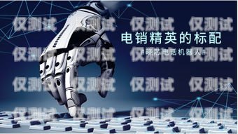 電話機器人，效果究竟如何？電話機器人效果怎么樣