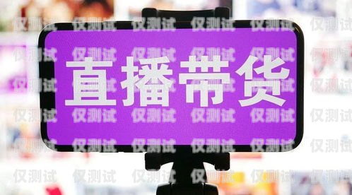 外呼系統(tǒng)助力直播賣貨，開啟銷售新紀(jì)元賣外呼系統(tǒng)違法嗎