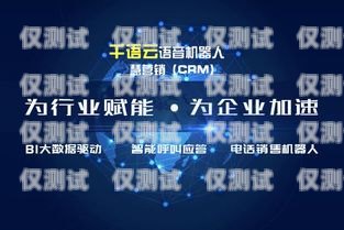 鄭州智能語音電話機器人，提升客戶服務的創新利器鄭州智能語音電話機器人廠家