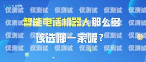 電話機器人宣傳頁設(shè)計方案電話機器人宣傳頁設(shè)計方案怎么寫