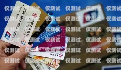 昆山電銷銀行信用卡，便捷與風(fēng)險(xiǎn)并存昆山電銷銀行信用卡客服電話