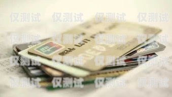 昆山電銷銀行信用卡，便捷與風(fēng)險(xiǎn)并存昆山電銷銀行信用卡客服電話