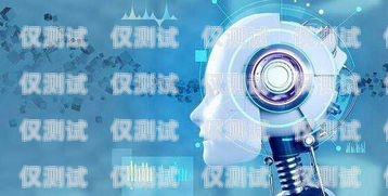 南京智能電話機器人費用解析及優勢南京智能電話機器人費用多少