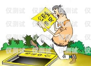 濟南公司電銷卡套現是否合法？探究背后的法律風險與合規之道濟南公司電銷卡套現合法嗎知乎
