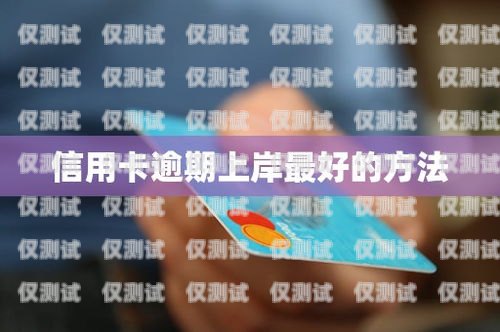 有效電銷策略，催收信用卡逾期的最佳實踐電銷催收技巧