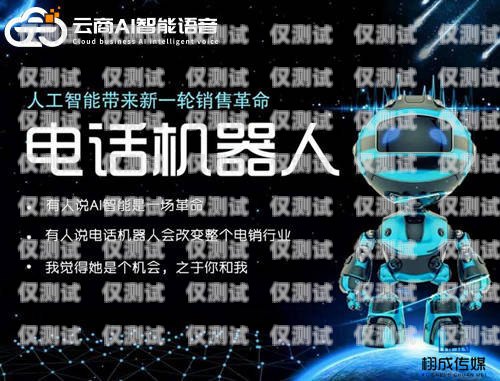 AI 機器人電銷——顛覆傳統銷售模式的創新力量AI機器人電銷怎么使用