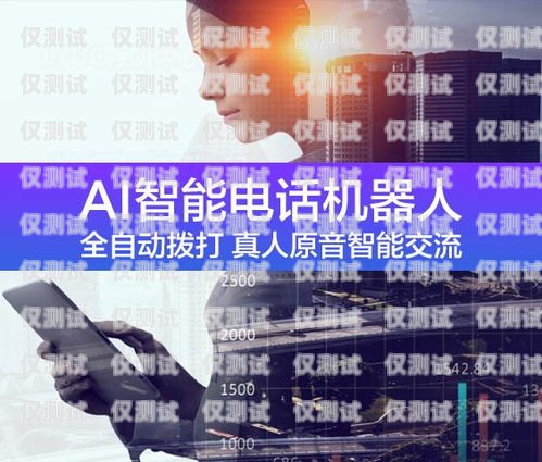黃山電銷機(jī)器人維護(hù)電話——為您的業(yè)務(wù)保駕護(hù)航黃山電銷機(jī)器人維護(hù)電話號碼