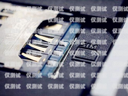 電銷公司的手機卡，合規(guī)與管理的重要性電銷公司的手機卡可靠嗎