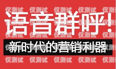 河南群呼外呼系統價格大揭秘外呼交流群