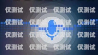 AI 外呼系統(tǒng)，好用還是雞肋？ai外呼系統(tǒng)好用嗎知乎文章