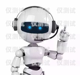 重慶電話電銷機器人——提升銷售效率的創新工具重慶電話電銷機器人公司