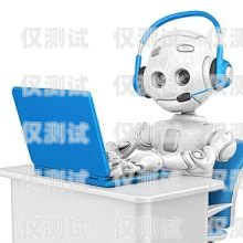 江蘇電銷電話機器人怎么樣？江蘇電銷電話機器人怎么樣收費