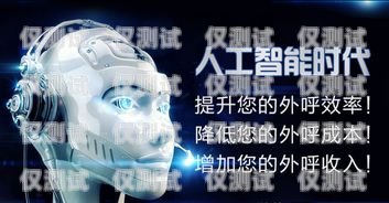 外呼電話機(jī)器人排行，提升效率的最佳選擇智能電話外呼機(jī)器人