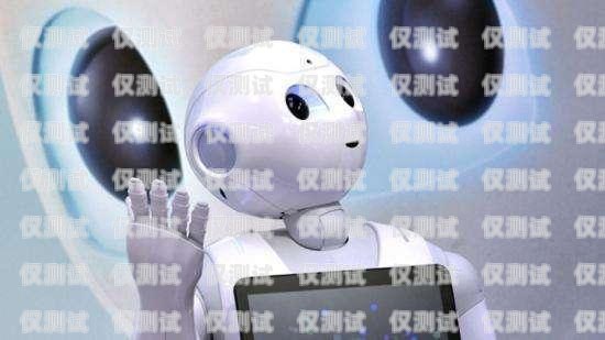 體驗(yàn)電話機(jī)器人外呼，效率與情感的奇妙結(jié)合電話機(jī)器人智能外呼軟件