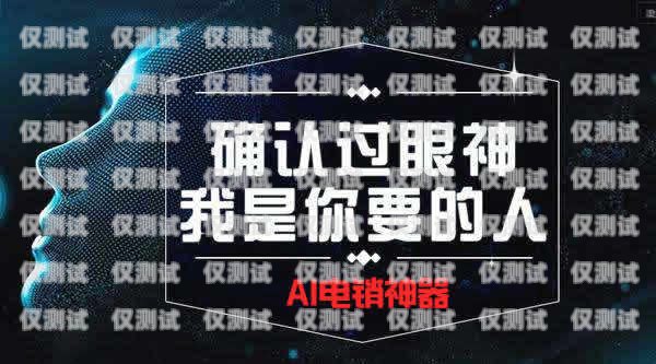 零門檻電銷機(jī)器人——價格實(shí)惠，助力企業(yè)銷售電銷機(jī)器人價錢