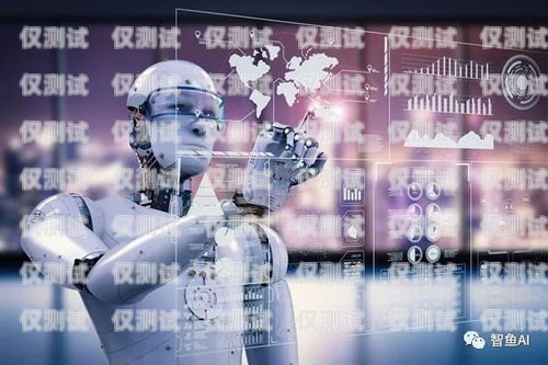 探索鄭州人工智能電銷機器人的無限可能鄭州人工智能電銷機器人招聘